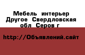 Мебель, интерьер Другое. Свердловская обл.,Серов г.